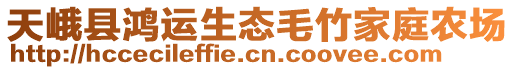 天峨縣鴻運(yùn)生態(tài)毛竹家庭農(nóng)場(chǎng)