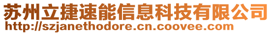 蘇州立捷速能信息科技有限公司