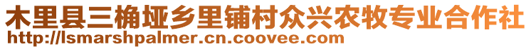 木里縣三桷埡鄉(xiāng)里鋪村眾興農(nóng)牧專業(yè)合作社