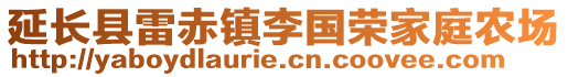 延长县雷赤镇李国荣家庭农场