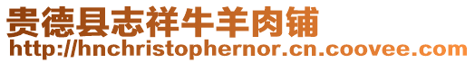 貴德縣志祥牛羊肉鋪