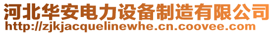 河北華安電力設(shè)備制造有限公司