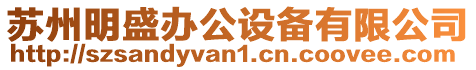 蘇州明盛辦公設備有限公司