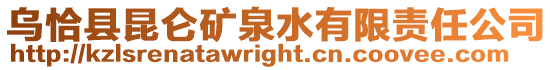 乌恰县昆仑矿泉水有限责任公司