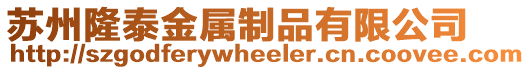 蘇州隆泰金屬制品有限公司