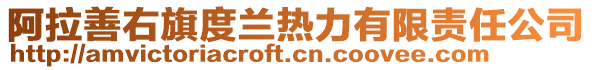 阿拉善右旗度蘭熱力有限責(zé)任公司