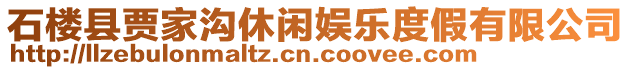 石樓縣賈家溝休閑娛樂度假有限公司