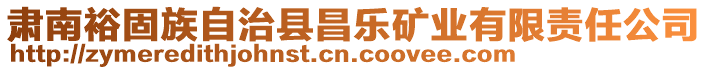 肅南裕固族自治縣昌樂礦業(yè)有限責(zé)任公司