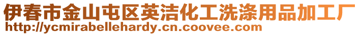 伊春市金山屯區(qū)英潔化工洗滌用品加工廠