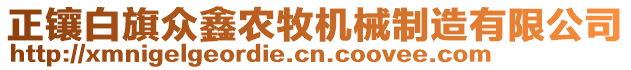 正鑲白旗眾鑫農(nóng)牧機械制造有限公司