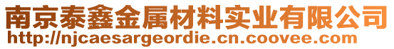 南京泰鑫金屬材料實業有限公司