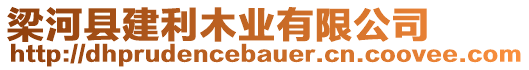 梁河縣建利木業(yè)有限公司