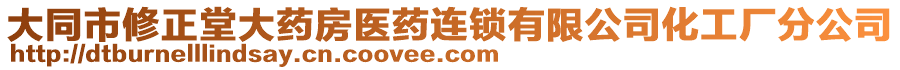 大同市修正堂大藥房醫藥連鎖有限公司化工廠分公司