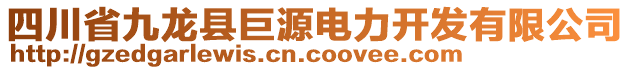 四川省九龍縣巨源電力開發(fā)有限公司