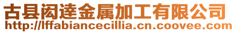 古縣閎逹金屬加工有限公司