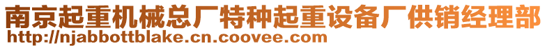 南京起重機械總廠特種起重設備廠供銷經理部