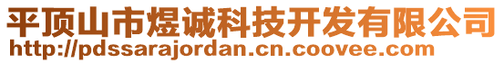 平顶山市煜诚科技开发有限公司