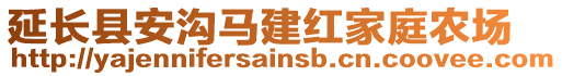 延長縣安溝馬建紅家庭農(nóng)場