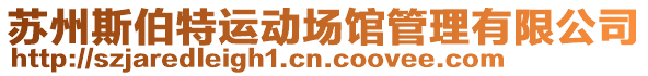 蘇州斯伯特運(yùn)動(dòng)場(chǎng)館管理有限公司