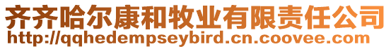 齊齊哈爾康和牧業(yè)有限責(zé)任公司