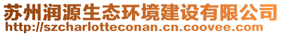 蘇州潤源生態(tài)環(huán)境建設(shè)有限公司