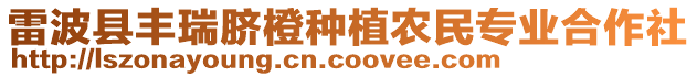 雷波縣豐瑞臍橙種植農民專業合作社