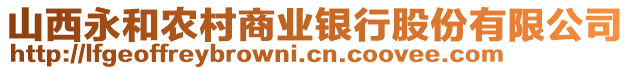 山西永和农村商业银行股份有限公司