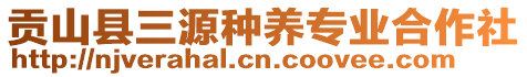 貢山縣三源種養(yǎng)專業(yè)合作社