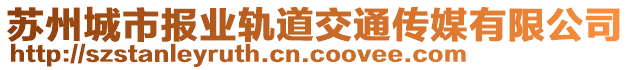 蘇州城市報(bào)業(yè)軌道交通傳媒有限公司