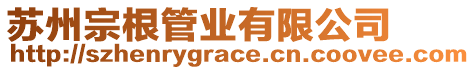 蘇州宗根管業(yè)有限公司