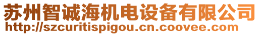 蘇州智誠(chéng)海機(jī)電設(shè)備有限公司