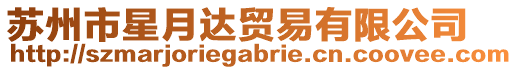 蘇州市星月達(dá)貿(mào)易有限公司