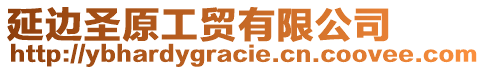 延邊圣原工貿(mào)有限公司