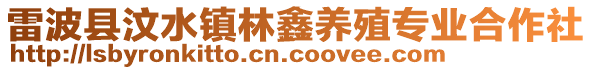 雷波縣汶水鎮(zhèn)林鑫養(yǎng)殖專業(yè)合作社