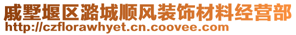 戚墅堰區(qū)潞城順風(fēng)裝飾材料經(jīng)營(yíng)部