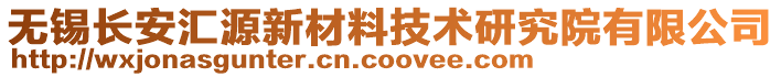 无锡长安汇源新材料技术研究院有限公司