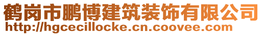 鶴崗市鵬博建筑裝飾有限公司