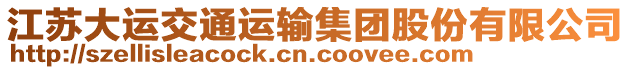 江蘇大運(yùn)交通運(yùn)輸集團(tuán)股份有限公司