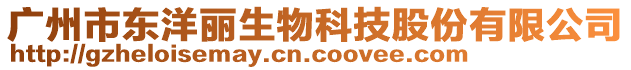 廣州市東洋麗生物科技股份有限公司