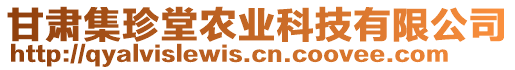 甘肅集珍堂農(nóng)業(yè)科技有限公司