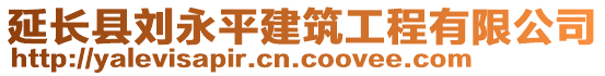 延长县刘永平建筑工程有限公司