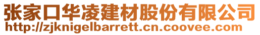 張家口華凌建材股份有限公司