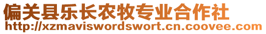 偏關(guān)縣樂長農(nóng)牧專業(yè)合作社