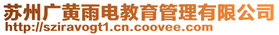 蘇州廣黃雨電教育管理有限公司