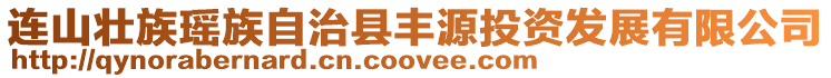 連山壯族瑤族自治縣豐源投資發(fā)展有限公司