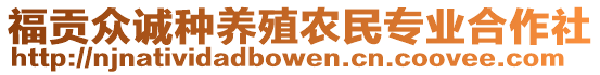 福貢眾誠(chéng)種養(yǎng)殖農(nóng)民專業(yè)合作社