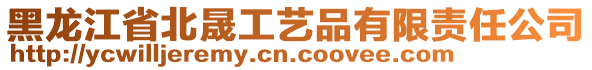 黑龍江省北晟工藝品有限責(zé)任公司