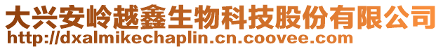 大興安嶺越鑫生物科技股份有限公司