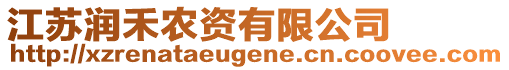 江蘇潤禾農(nóng)資有限公司