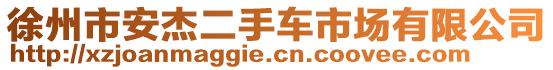 徐州市安杰二手車市場有限公司